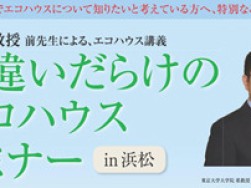 開催間近！「間違いだらけのエコハウスセミナー」4/13(日)のお知らせ『無料プレゼントあり！』