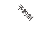 予約制