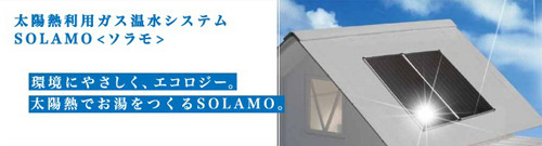 桑原建設オススメ！今注目の最新ガス機器ＳＯＬＡＭＯとは？
