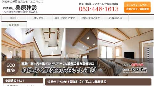 浜松の工務店　桑原建設のホームページリニューアルのお知らせ