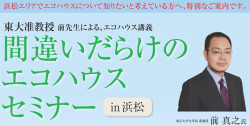 「間違いだらけのエコハウスセミナーin浜松」開催のお知らせ