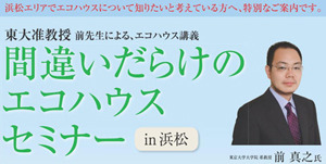 開催間近!「間違いだらけのエコハウスセミナー」4/13(日)のお知らせ『無料プレゼントあり!』