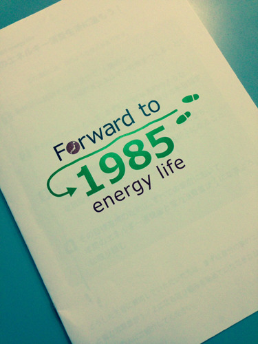 桑原建設が賛同する取り組み“forward to 1985 energy life”について⑥