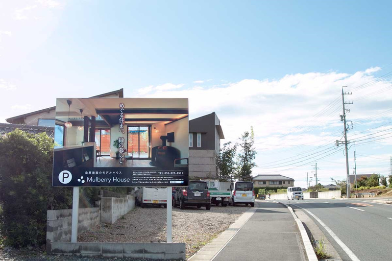 Mulberry Houseモデルハウス・事務所は、この看板が目印!